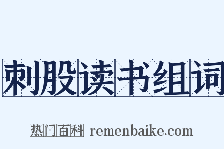 刺股读书组词是什么意思的图片